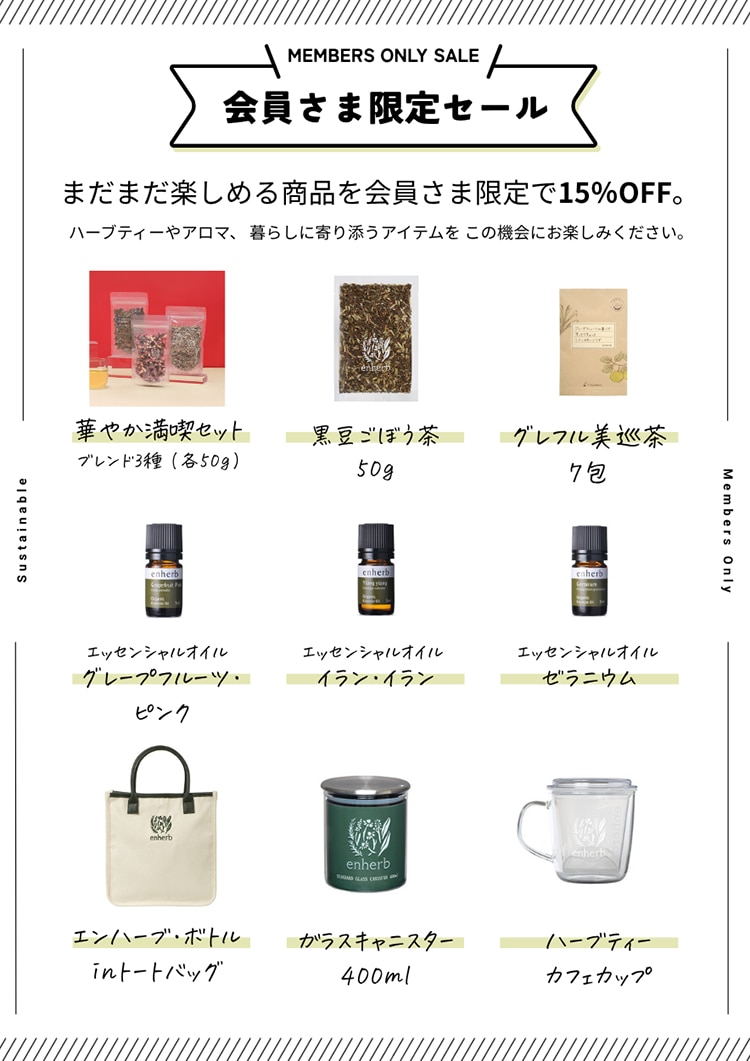 会員さま限定セール 対象商品15%OFF（ハーブティー、雑貨、アロマオイルの一例）