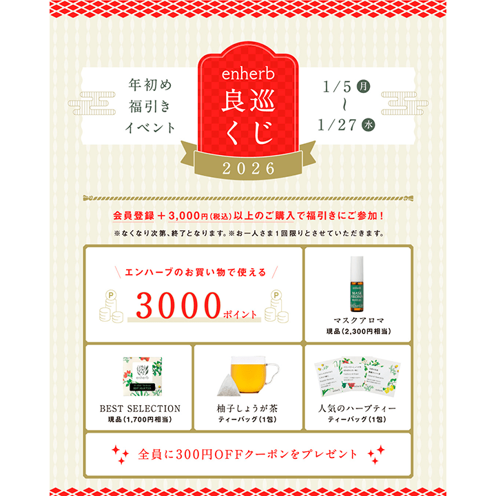 年始め福引イベント「enherb 良巡くじ」