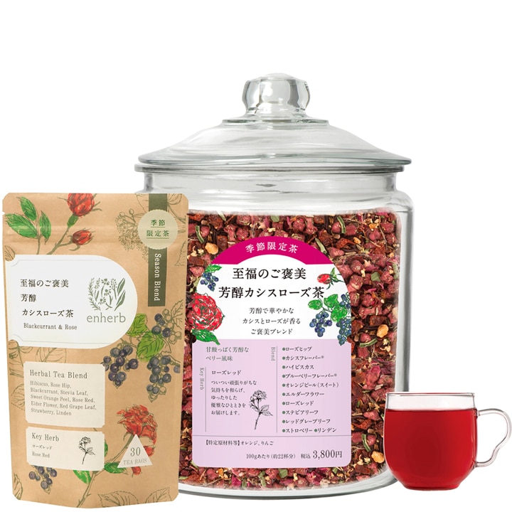 芳醇カシスローズ茶