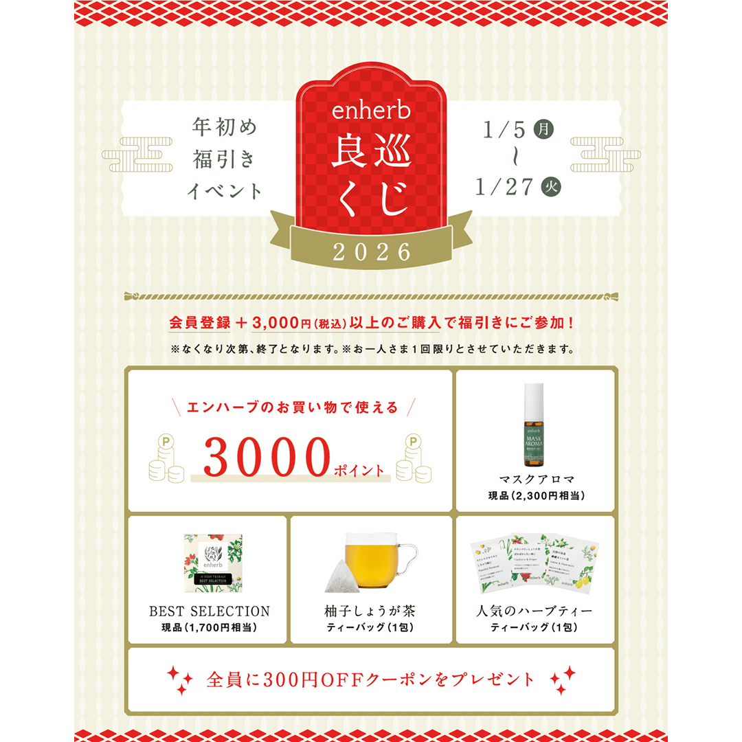 年始め福引イベント「enherb 良巡くじ」